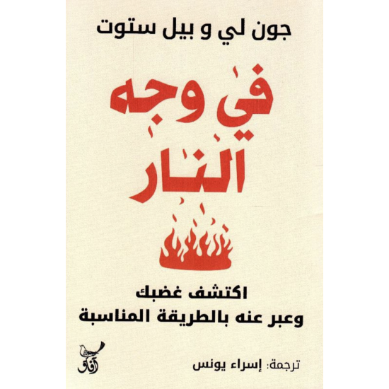 في وجه النار : اكتشف غضبك وعبر عنه بالطريقة المناسبة 